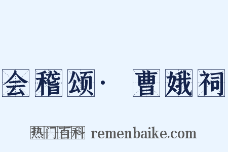 会稽颂·曹娥祠是什么意思的图片